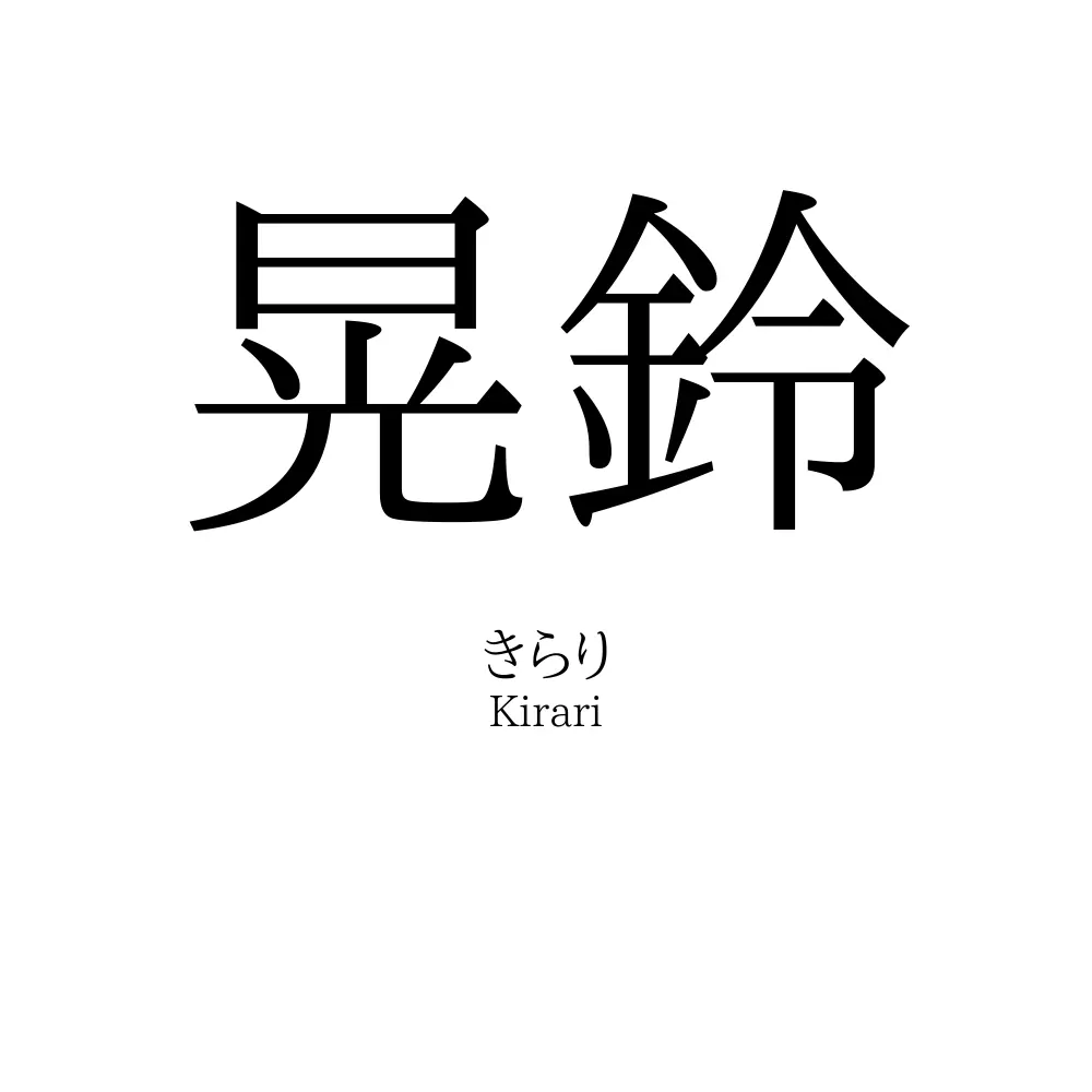 晃鈴