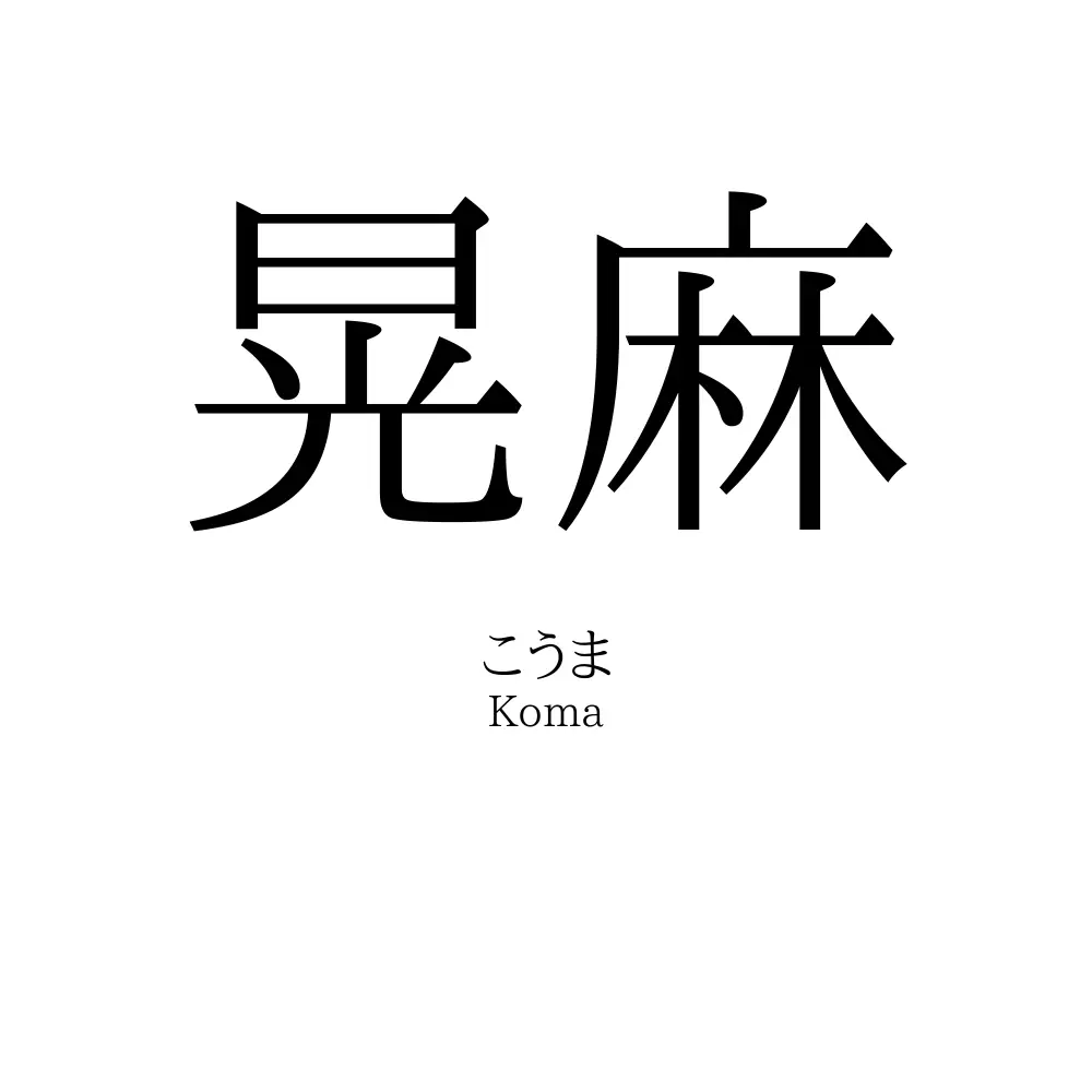 晃麻