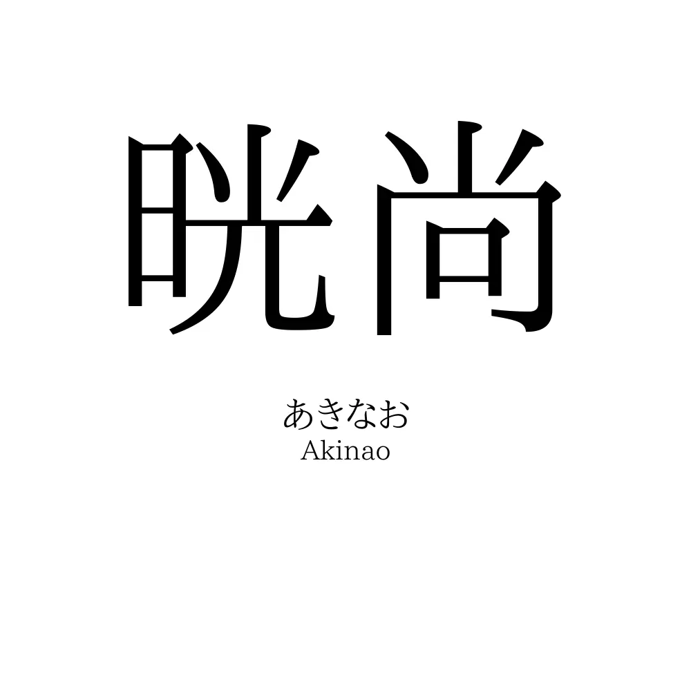 晄尚
