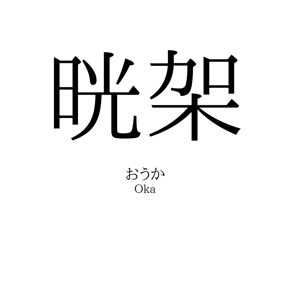 晄架