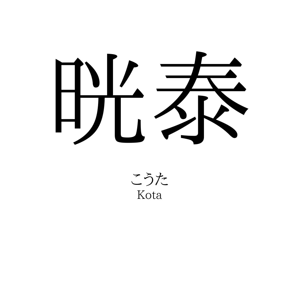 晄泰
