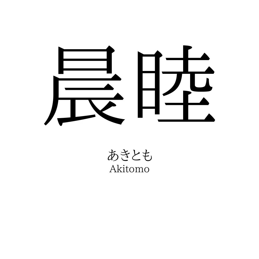 晨睦