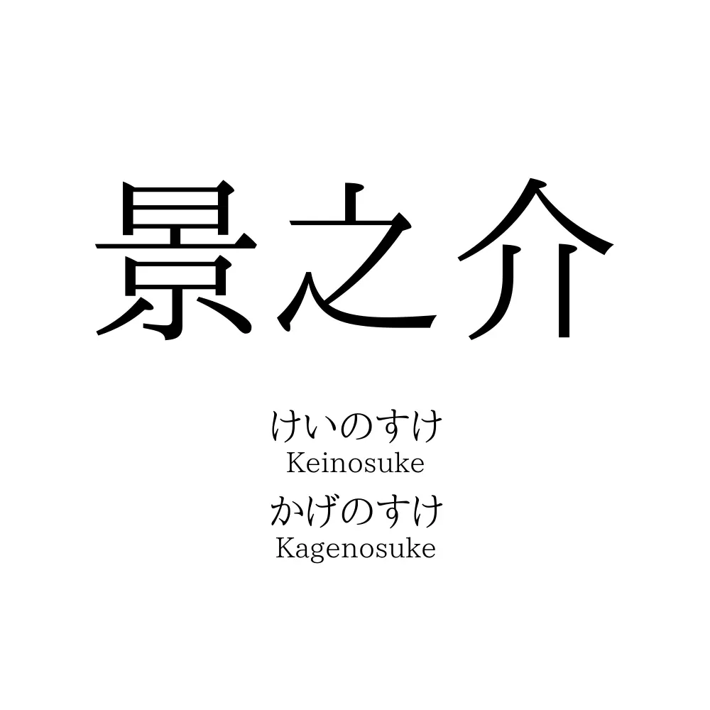 景之介