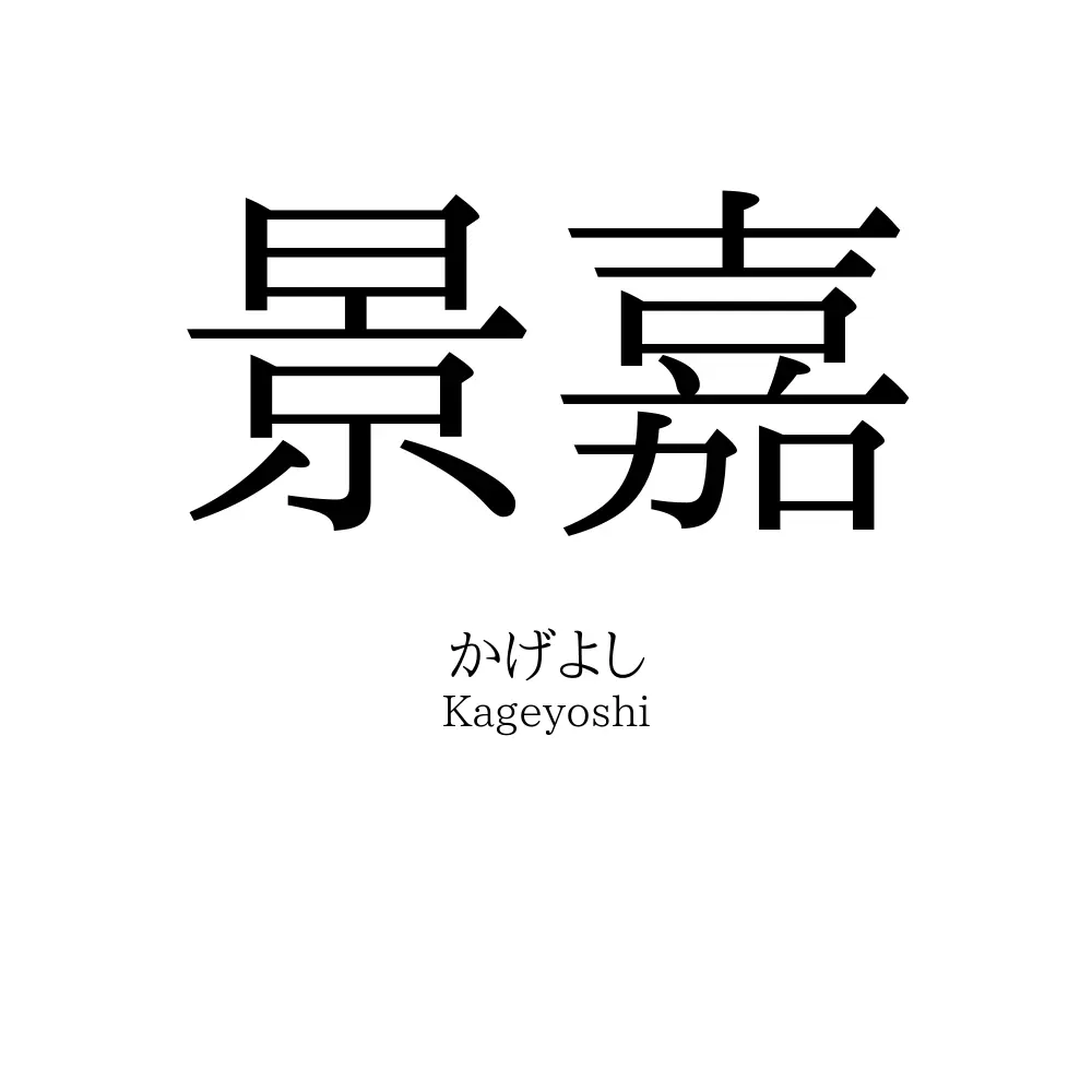 景嘉