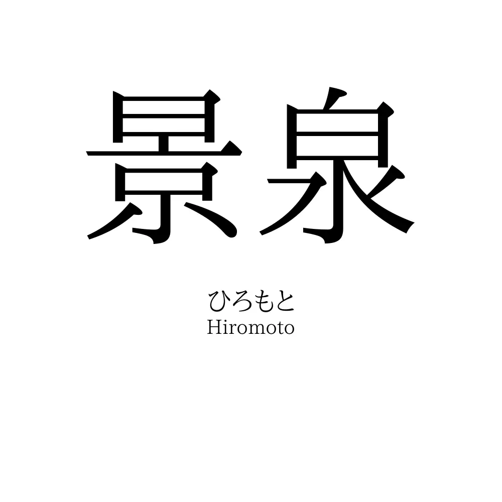 景泉