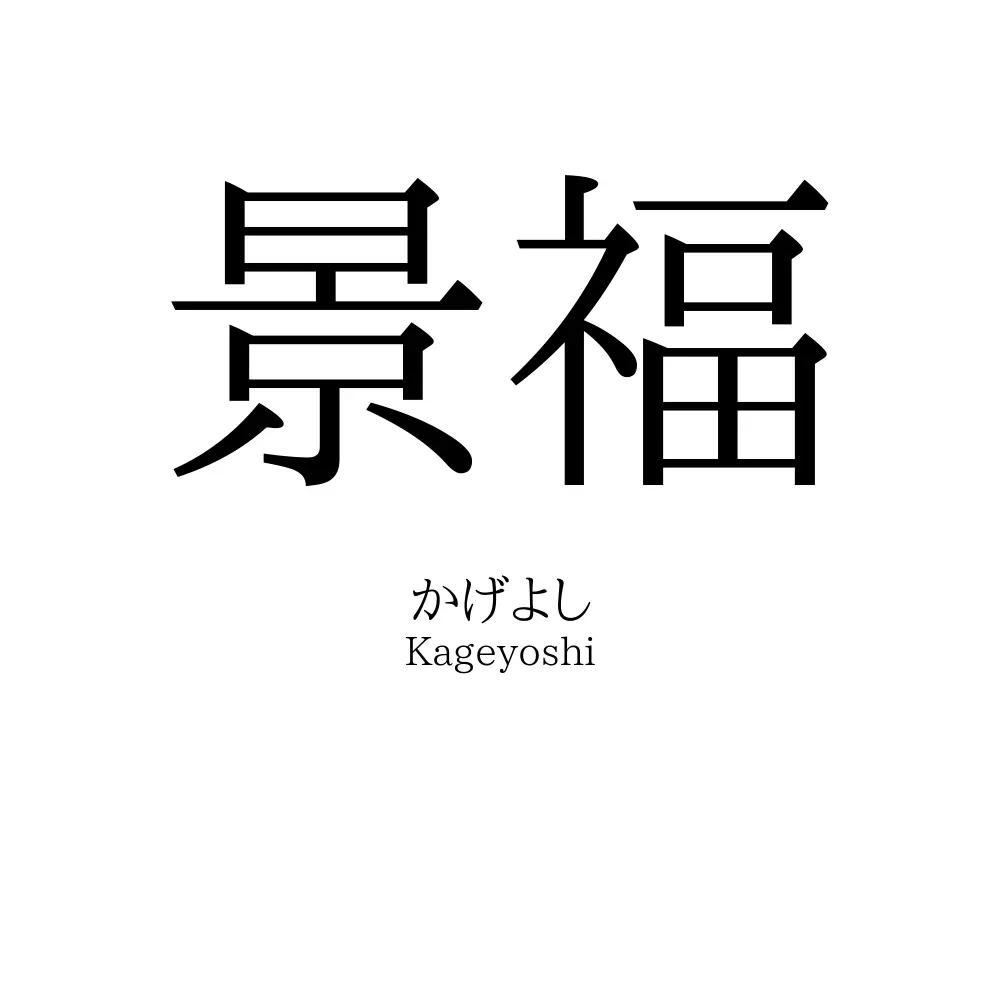 景福