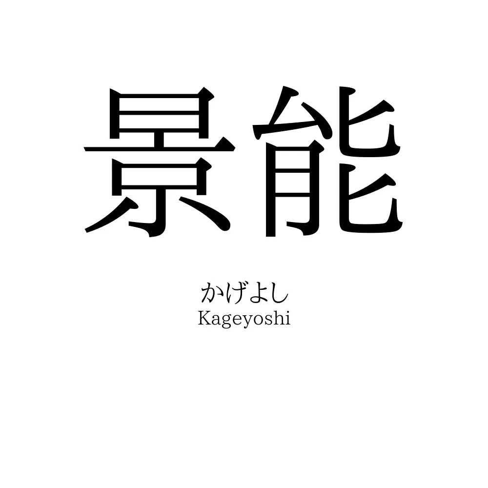 景能