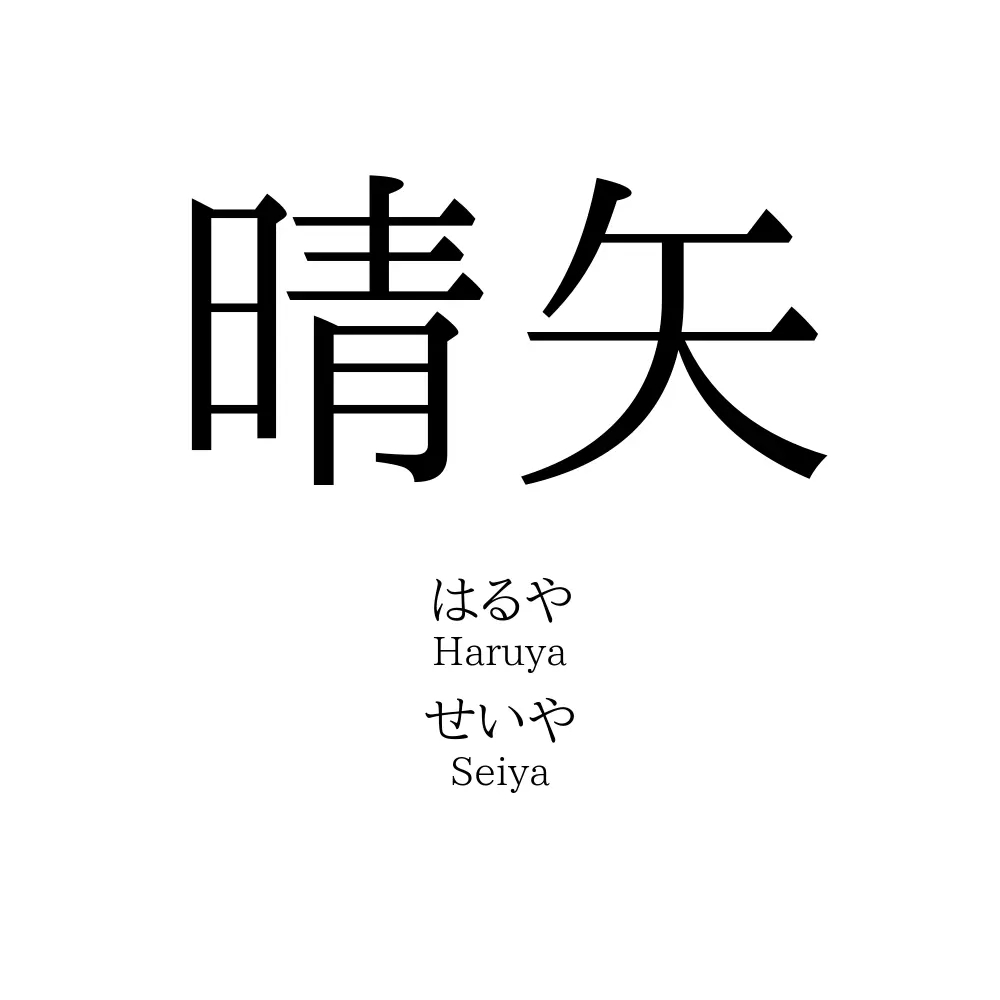 晴矢