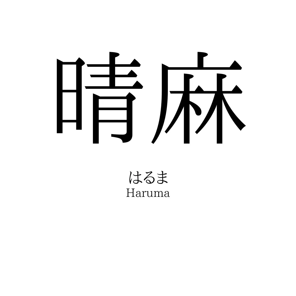 晴麻