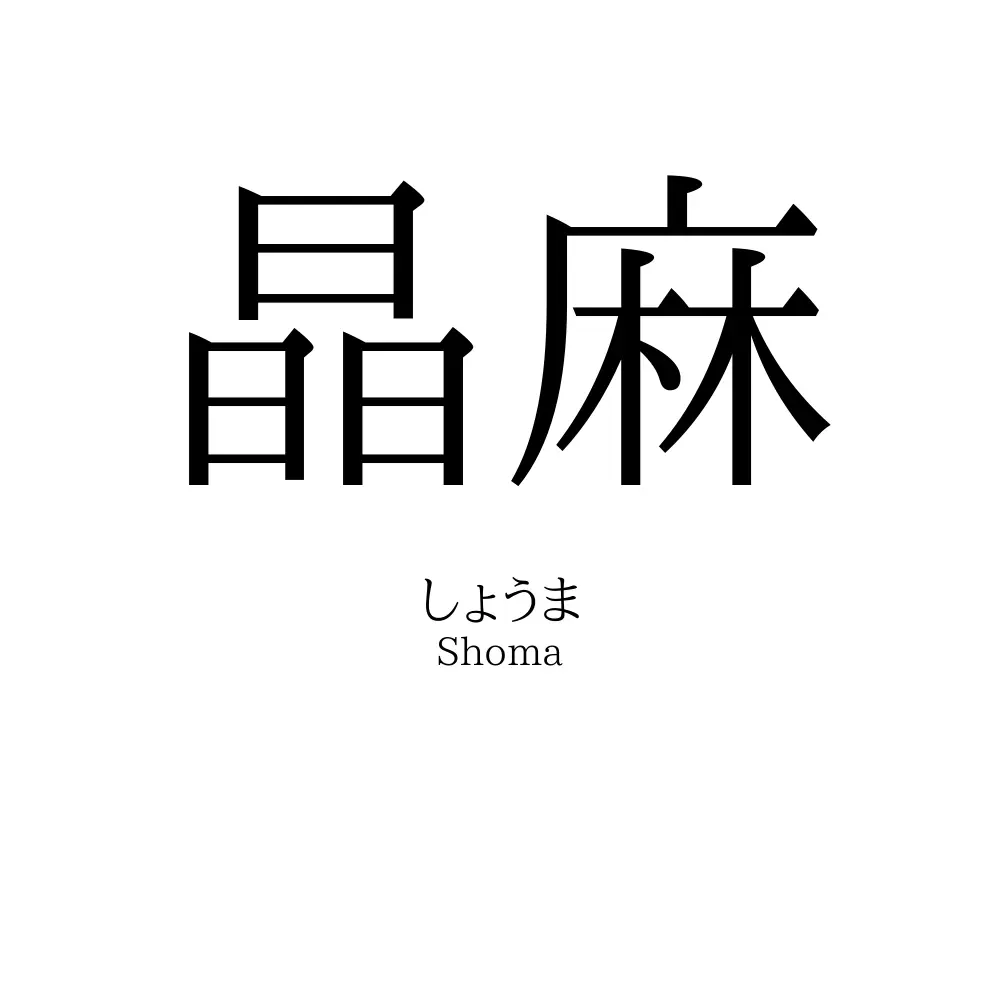 晶麻