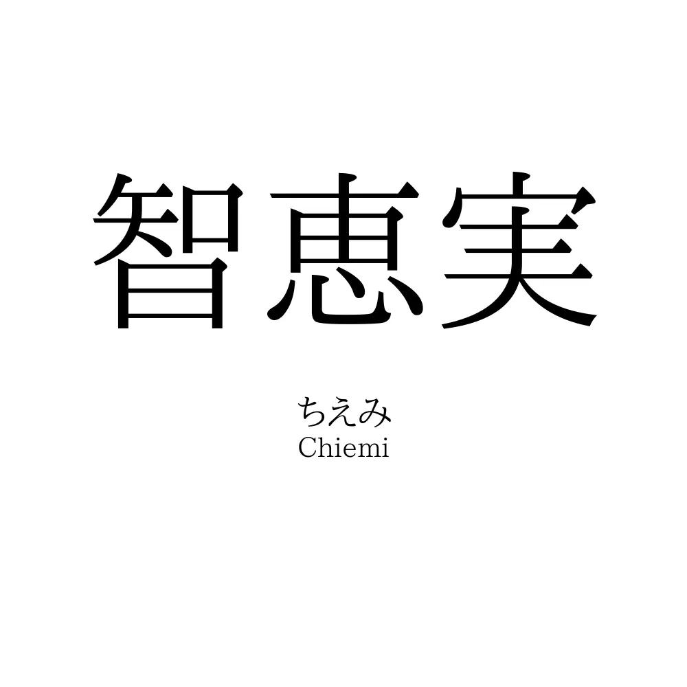 智恵実