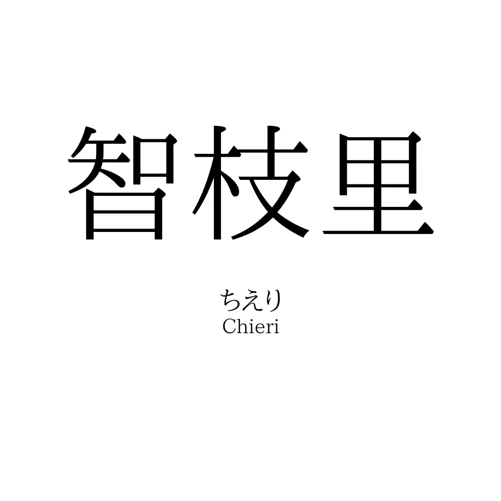 智枝里
