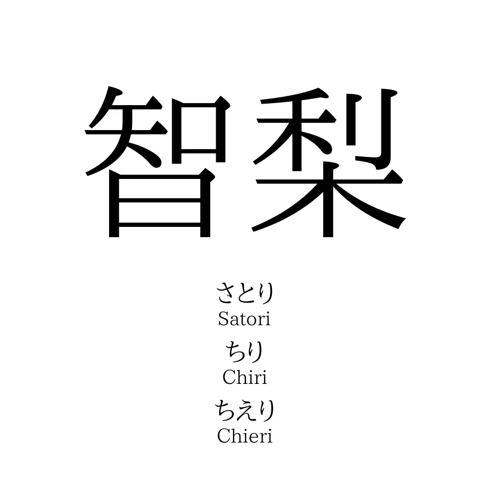 智梨
