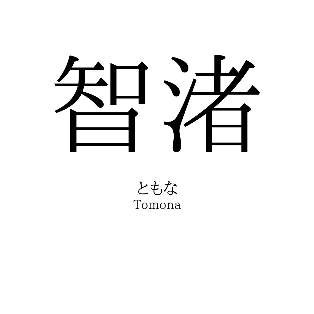 智渚
