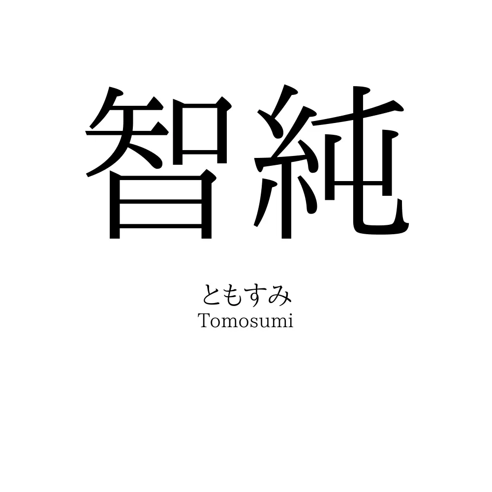 智純
