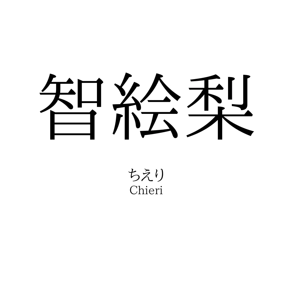 智絵梨