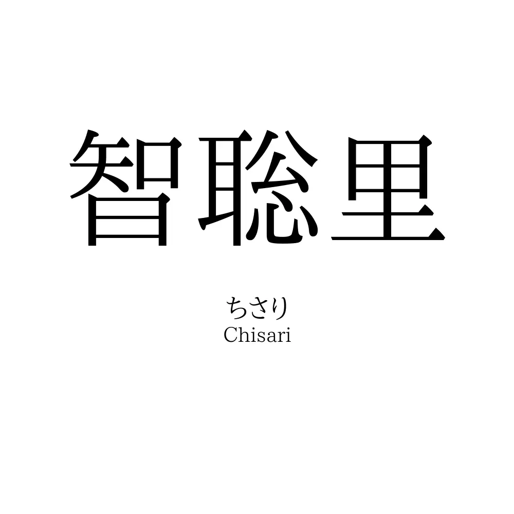 智聡里