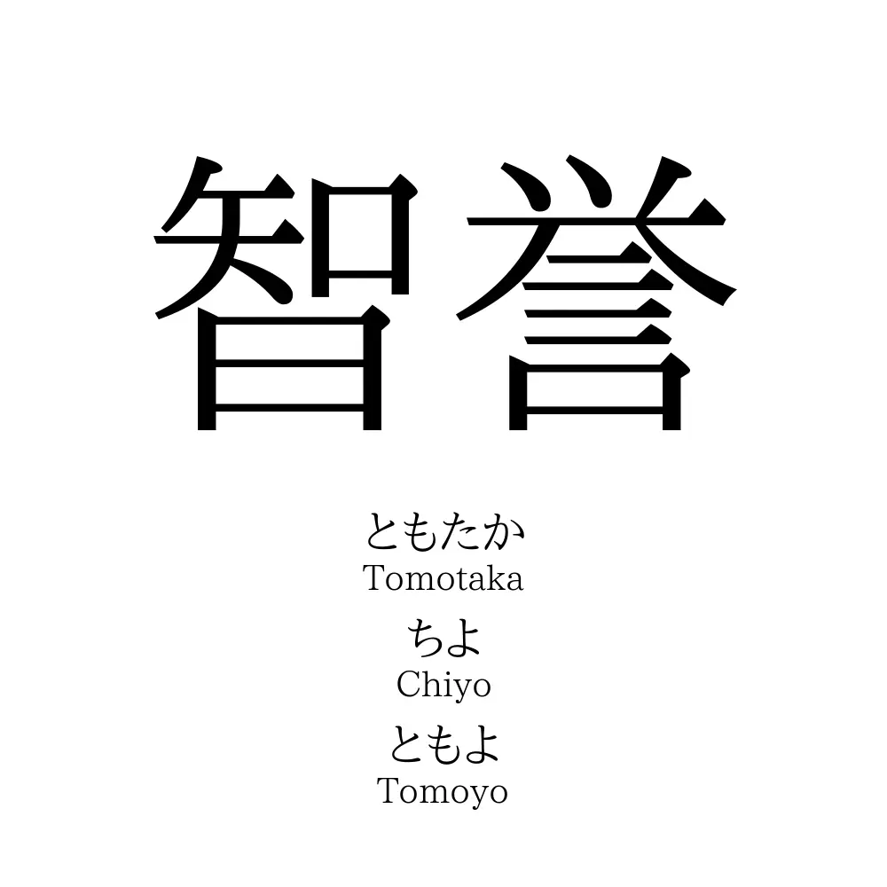 智誉