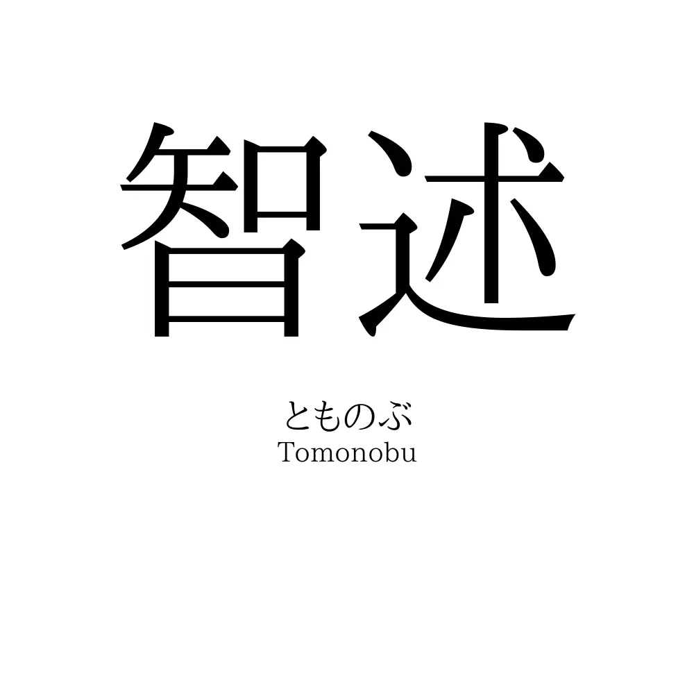 智述