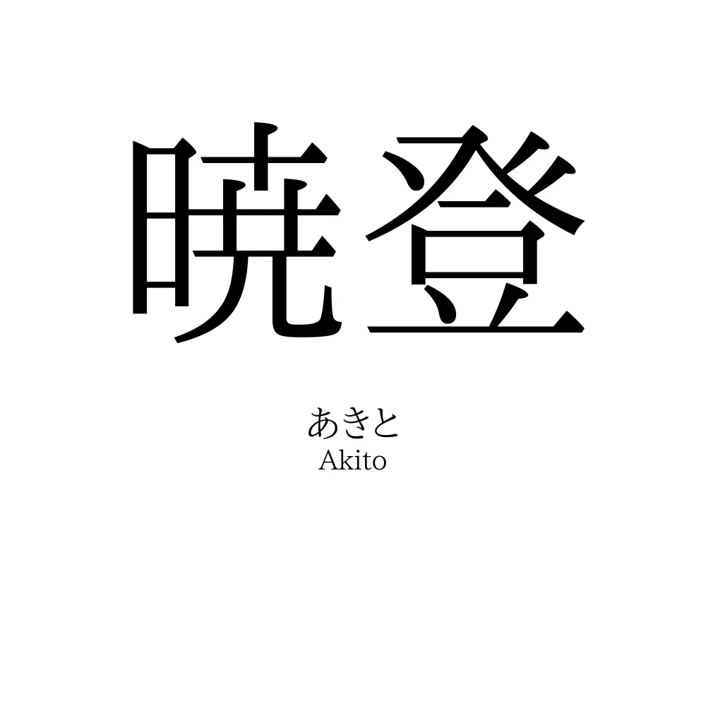 暁登