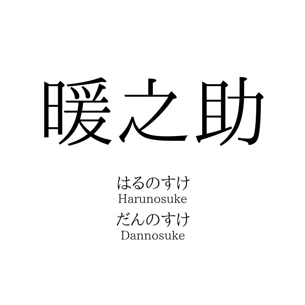 暖之助