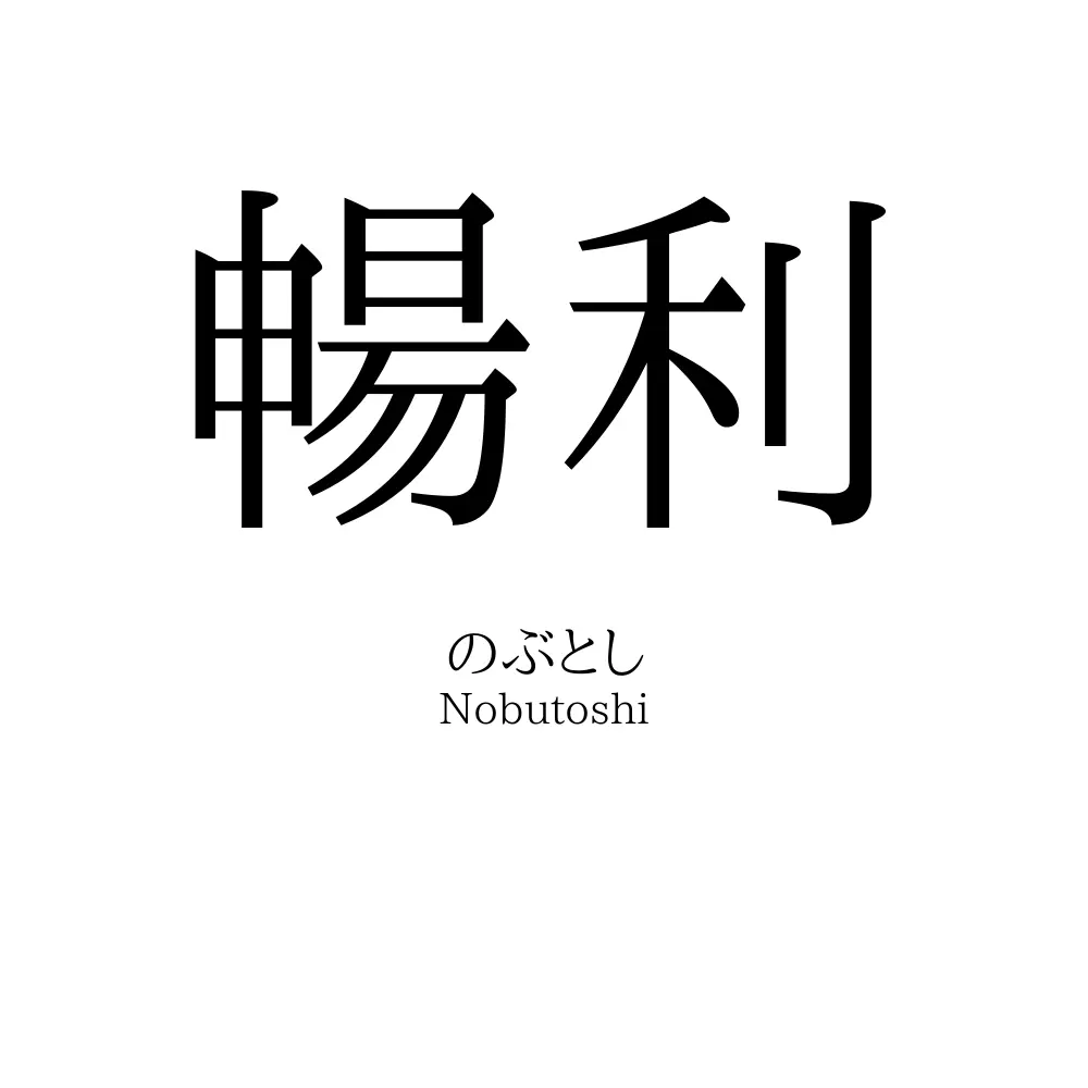 暢利