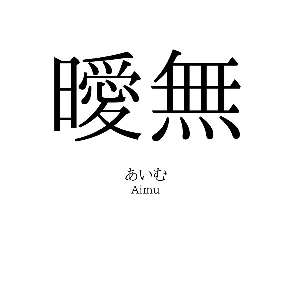 曖無