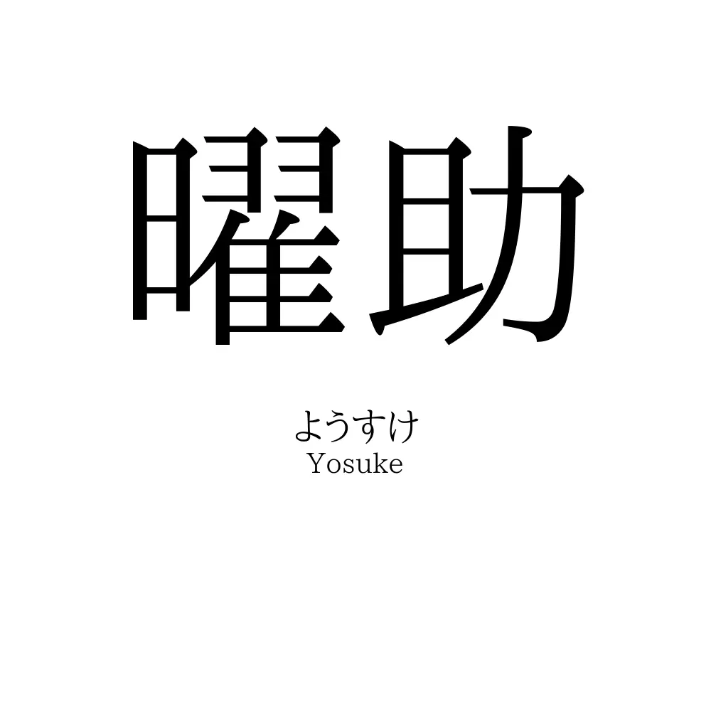 曜助