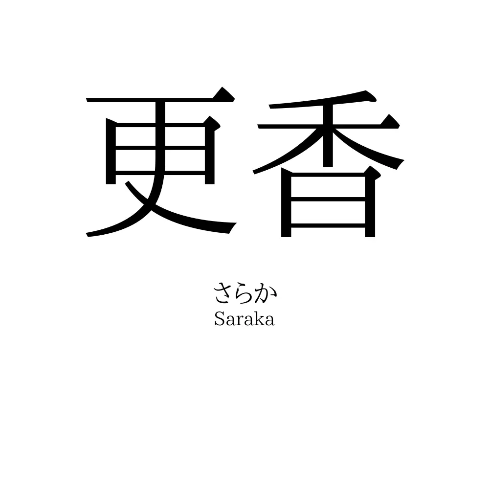 更香