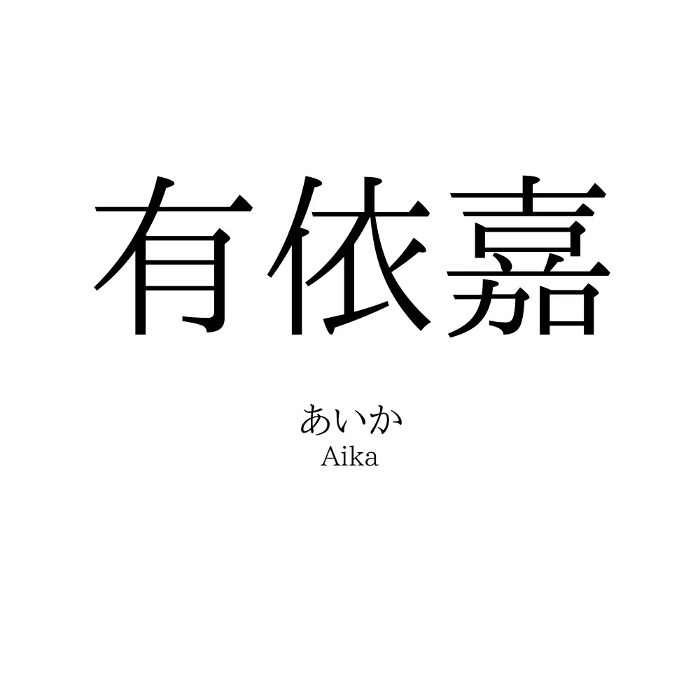 有依嘉