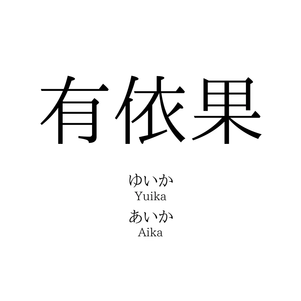 有依果