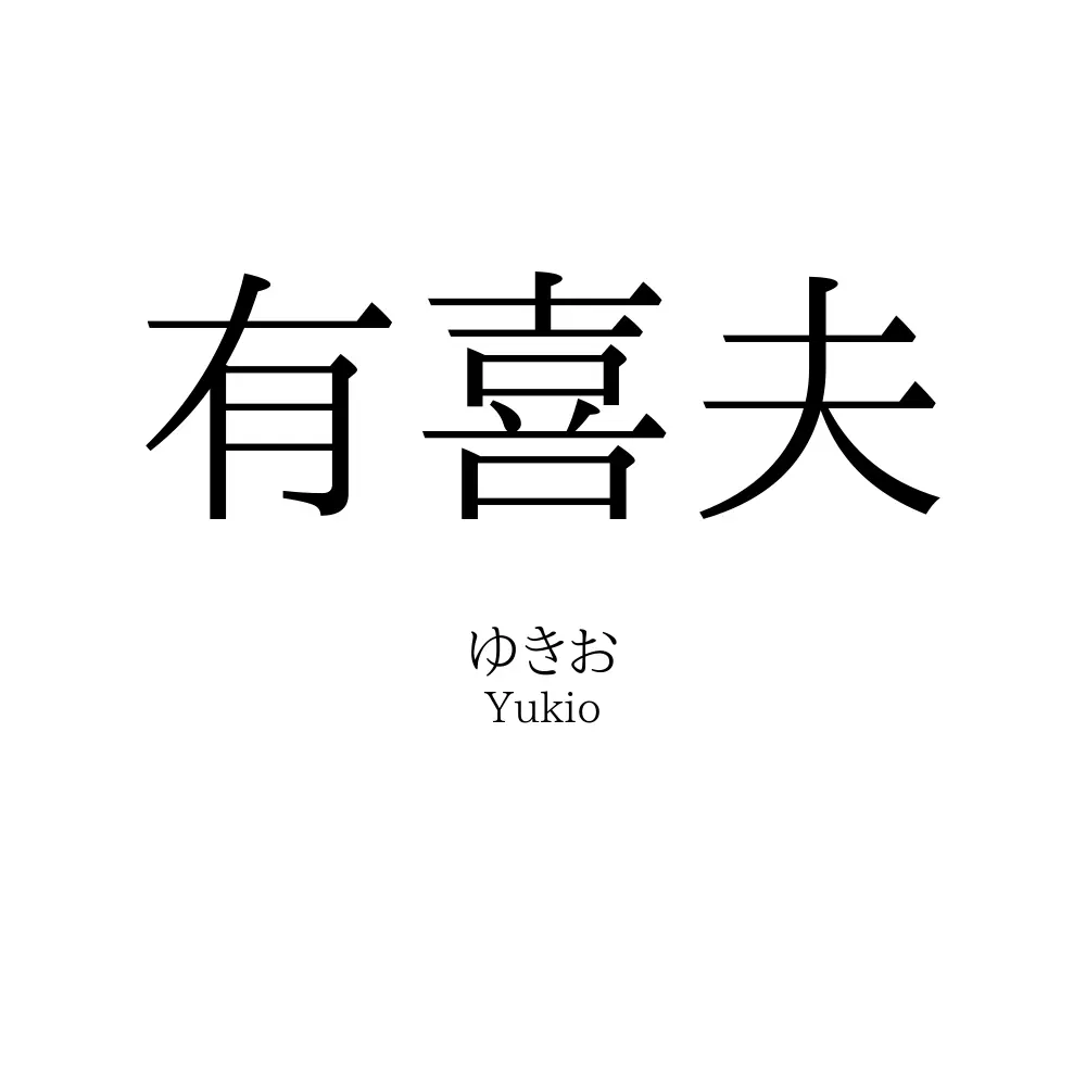 有喜夫