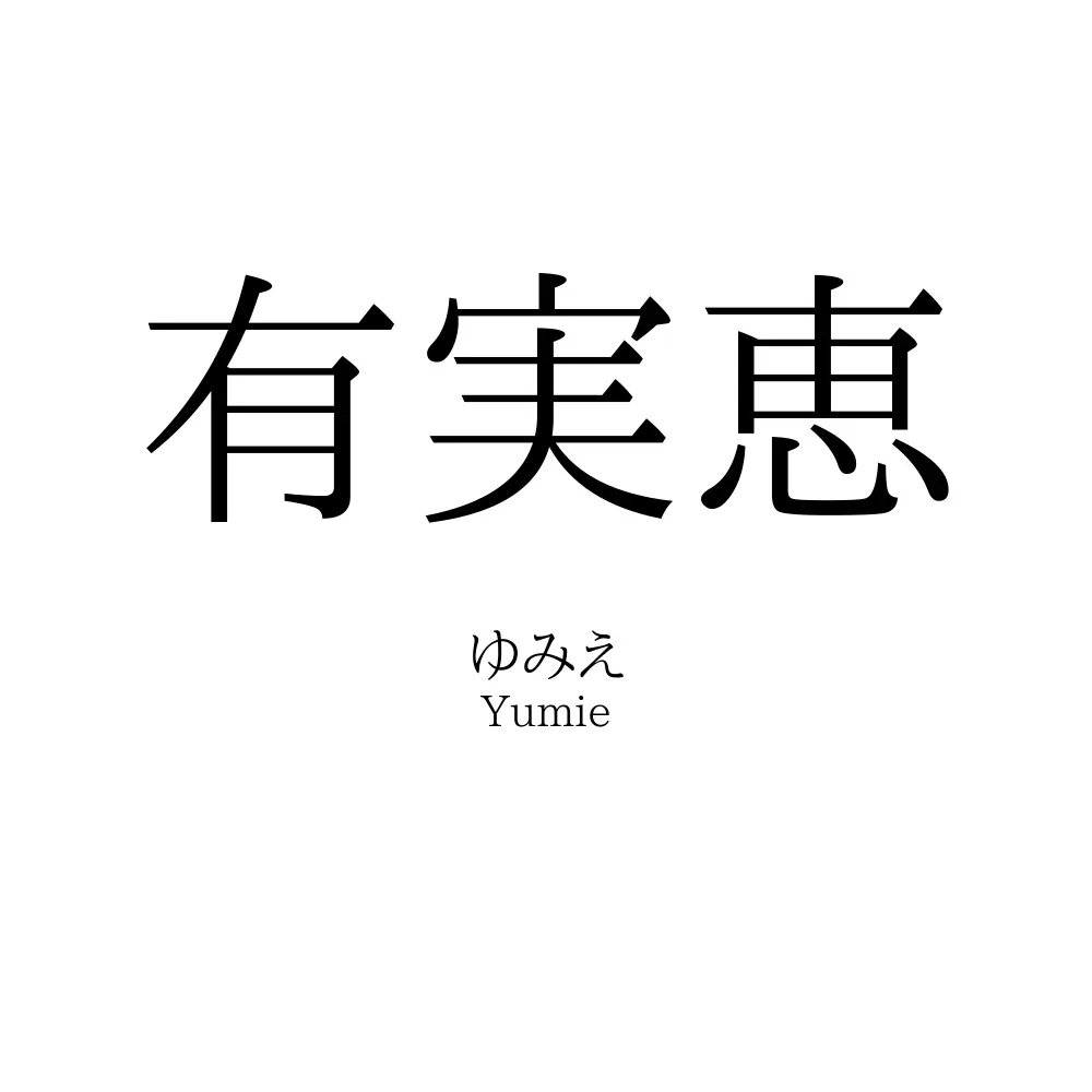 有実恵