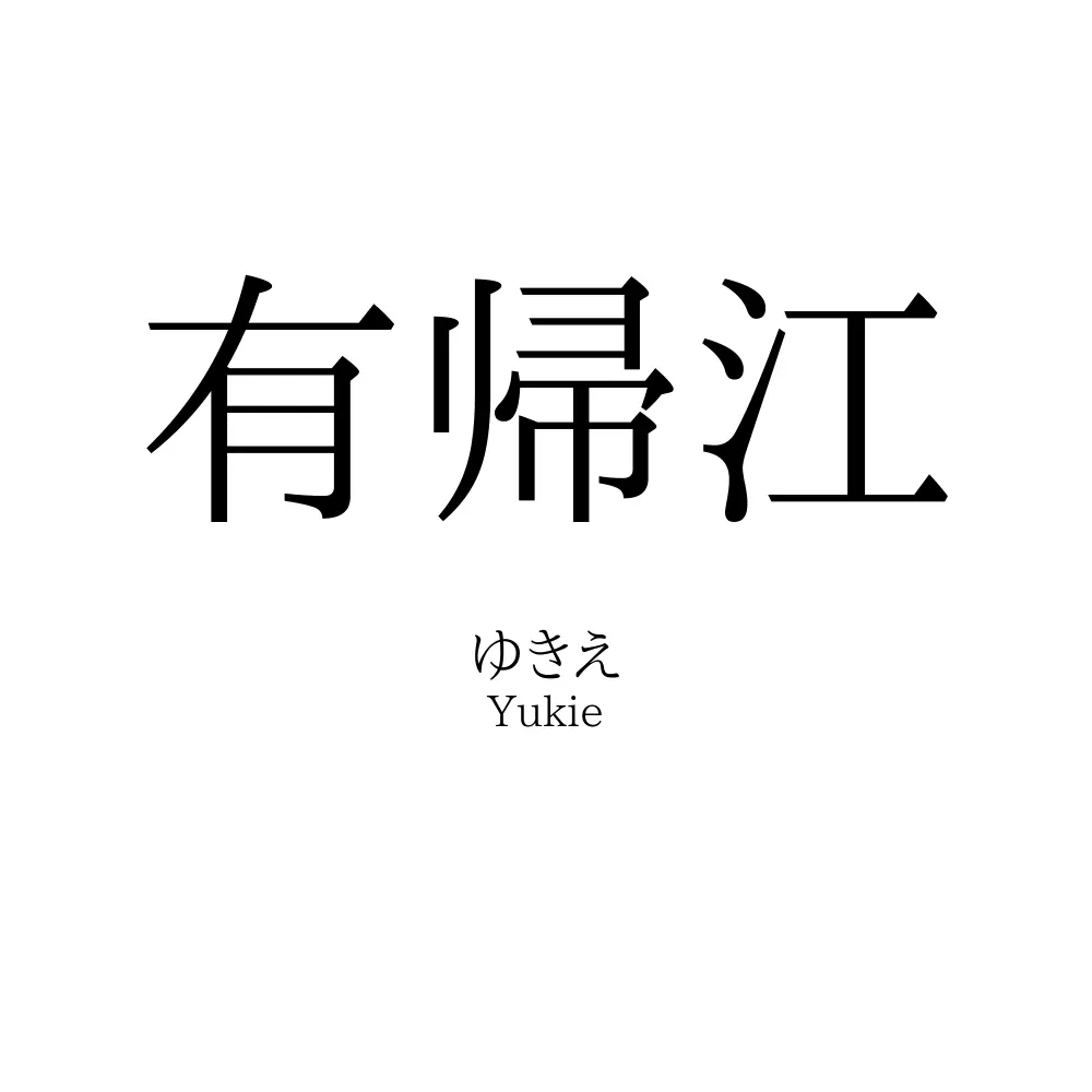 有帰江