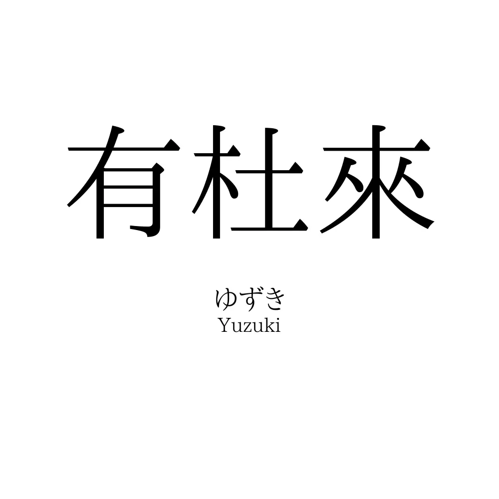 有杜來