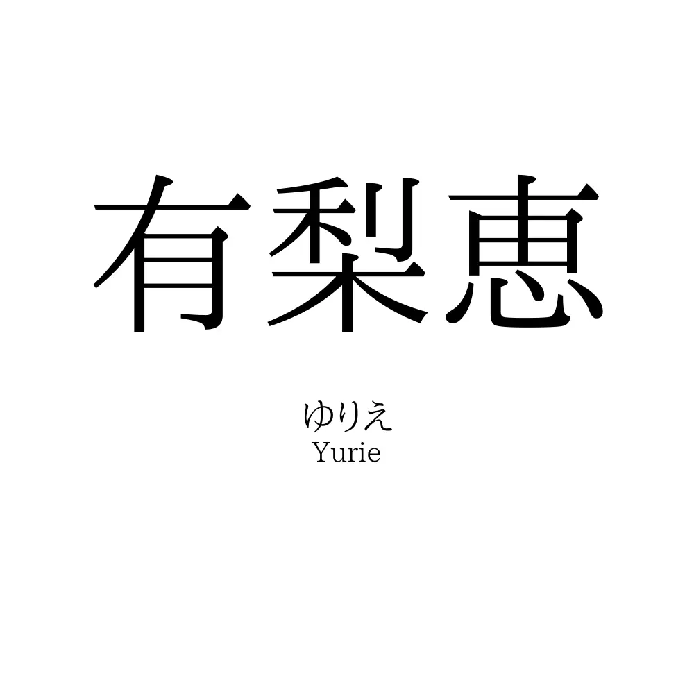有梨恵