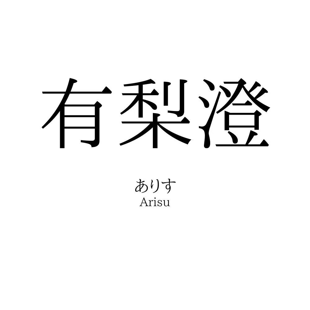 有梨澄