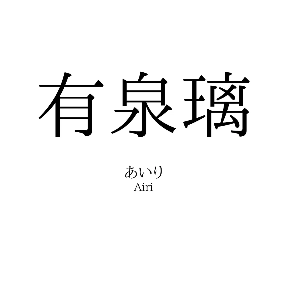 有泉璃