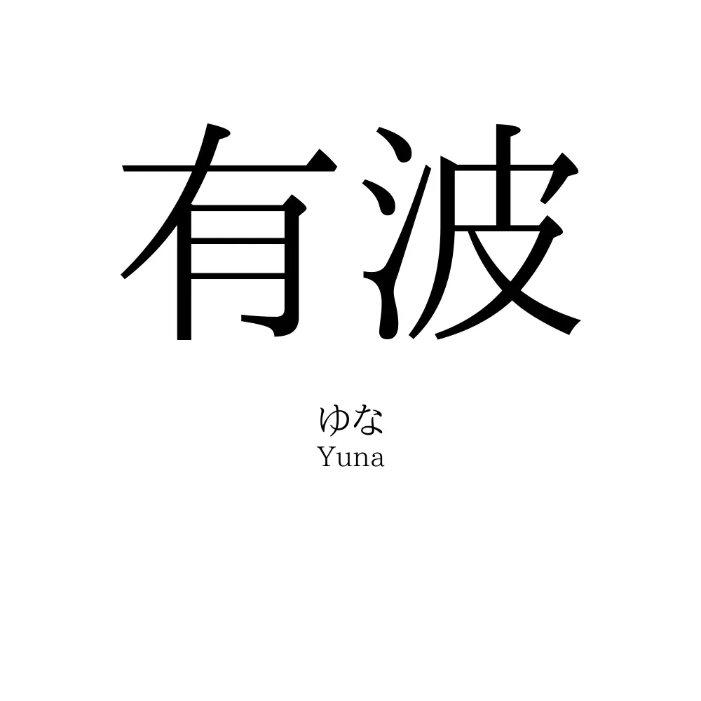 有波