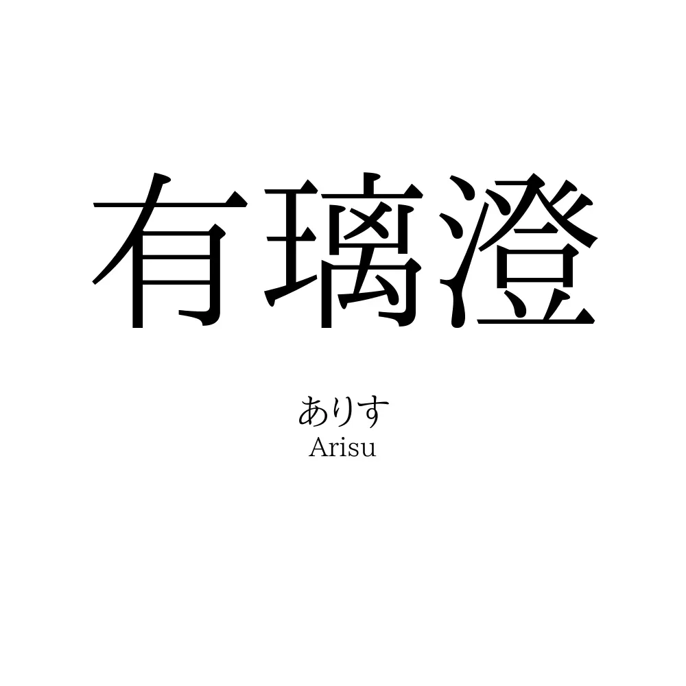 有璃澄