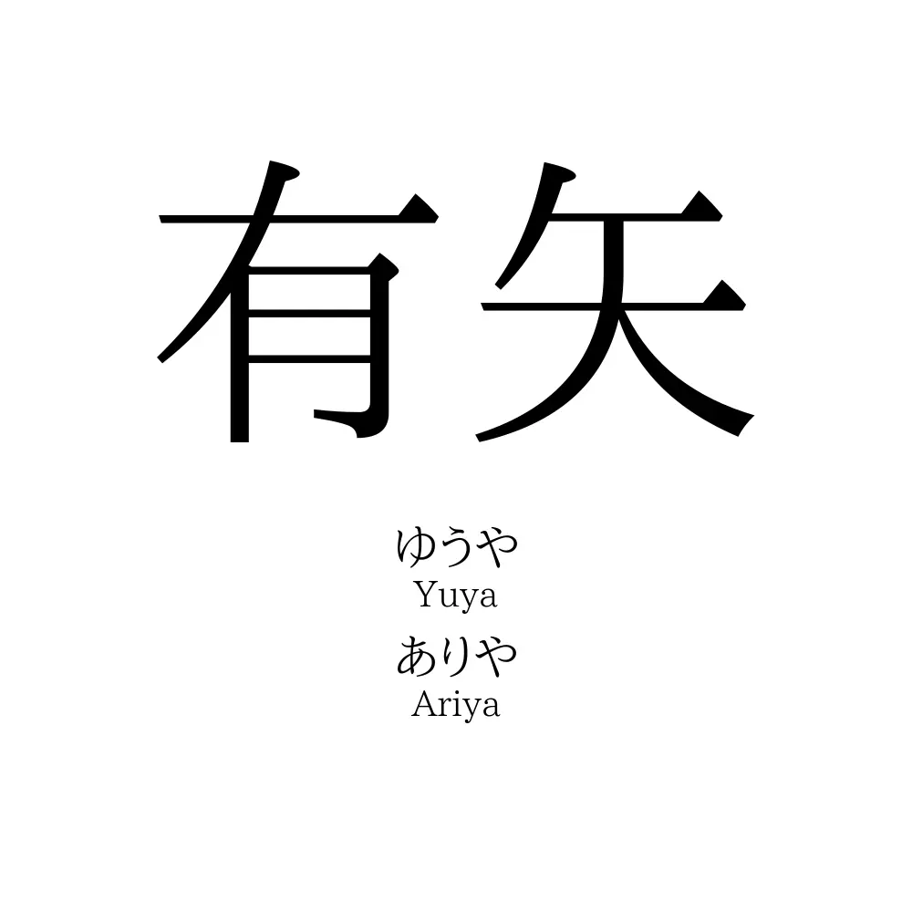 有矢