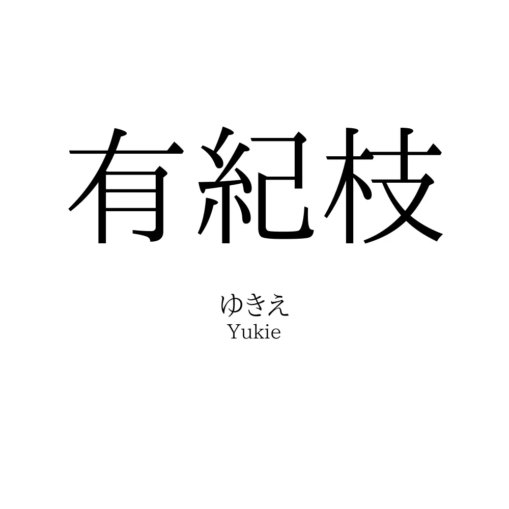 有紀枝