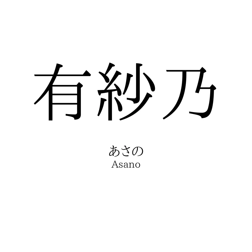 有紗乃