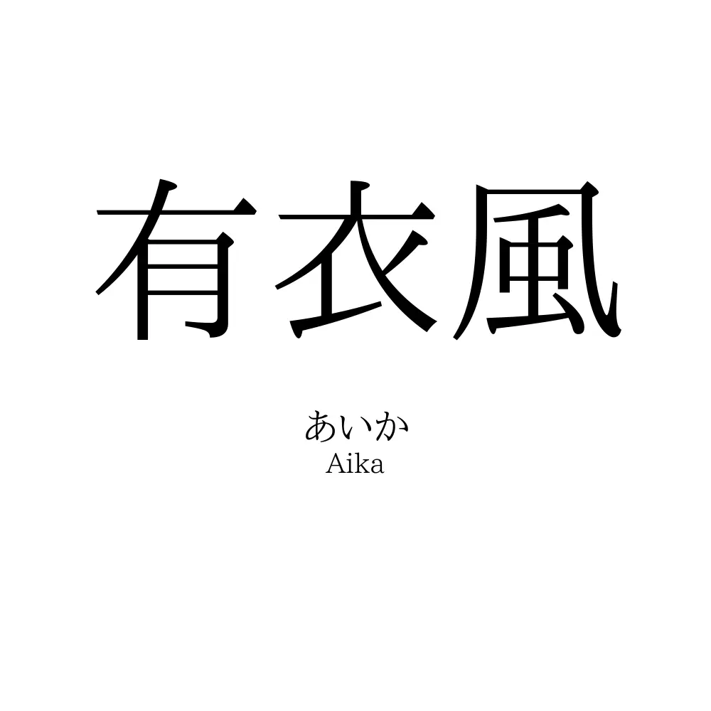 有衣風