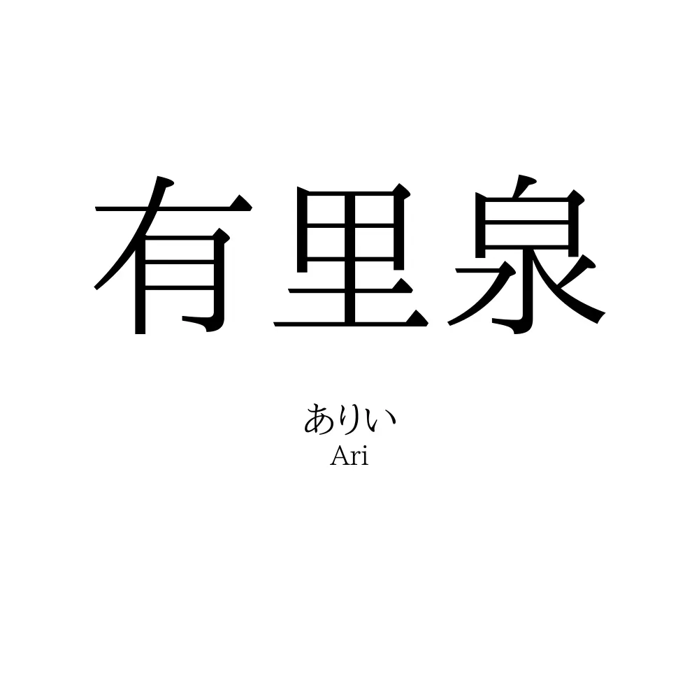 有里泉