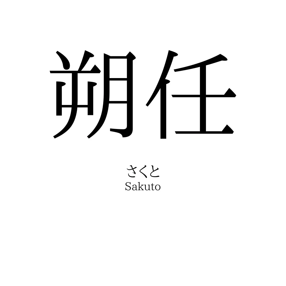 朔任