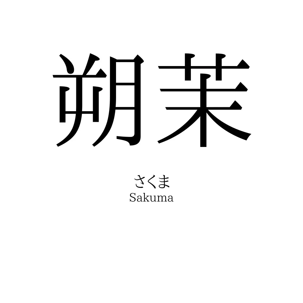 朔茉