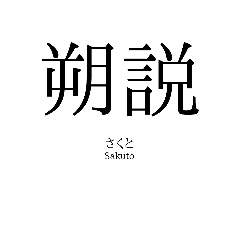 朔説