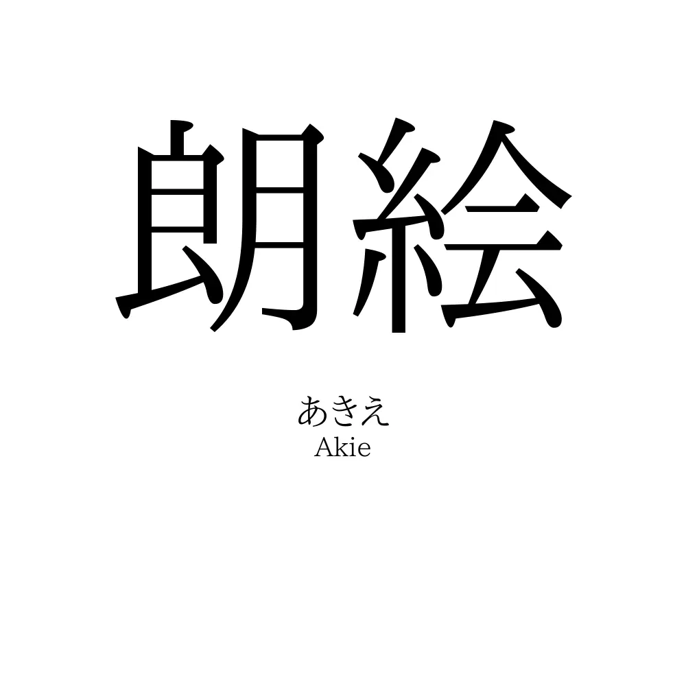 朗絵