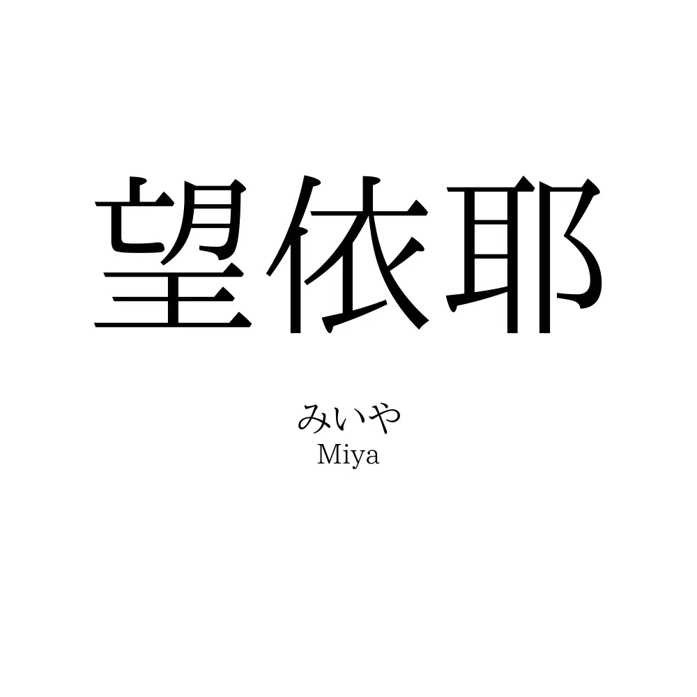 望依耶